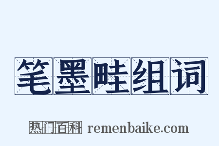 笔墨畦组词是什么意思的图片